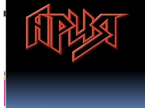 ария
