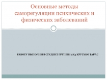 Основные методы саморегуляции психических и физических заболеваний