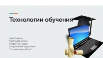 Т ехнологии обучения