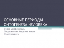ОСНОВНЫЕ ПЕРИОДЫ ОНТОГЕНЕЗА ЧЕЛОВЕКА