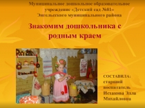 Знак омим дошкольника с родным краем