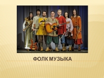ФОЛК МУЗЫКА
