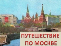 Путешествие по Москве