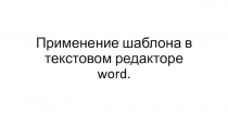 Применение шаблона в текстовом редакторе word