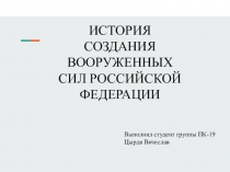 ИСТОРИЯ СОЗДАНИЯ ВООРУЖЕННЫХ СИЛ РОССИЙСКОЙ ФЕДЕРАЦИИ
Выполнил студент группы
