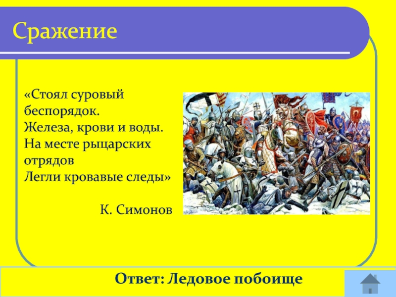 Объединение железом и кровью. Симонов Ледовое побоище текст. Стоял суровый беспорядок железа крови. Политика железа и крови. Кровь и железо.