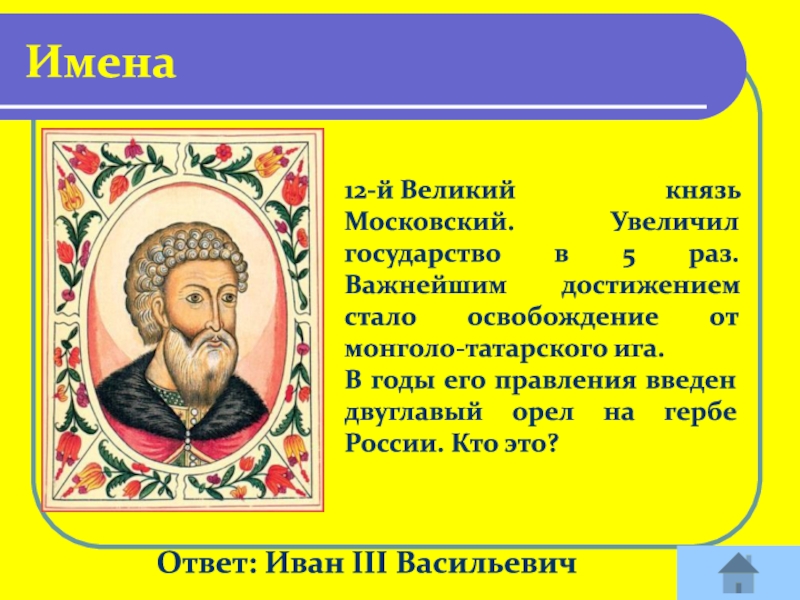 Князья ответ. Великий князь Московский. Московские князья. Иван третий Васильевич Великий князь Московский князь Владимир. Достижения Ивана 3.