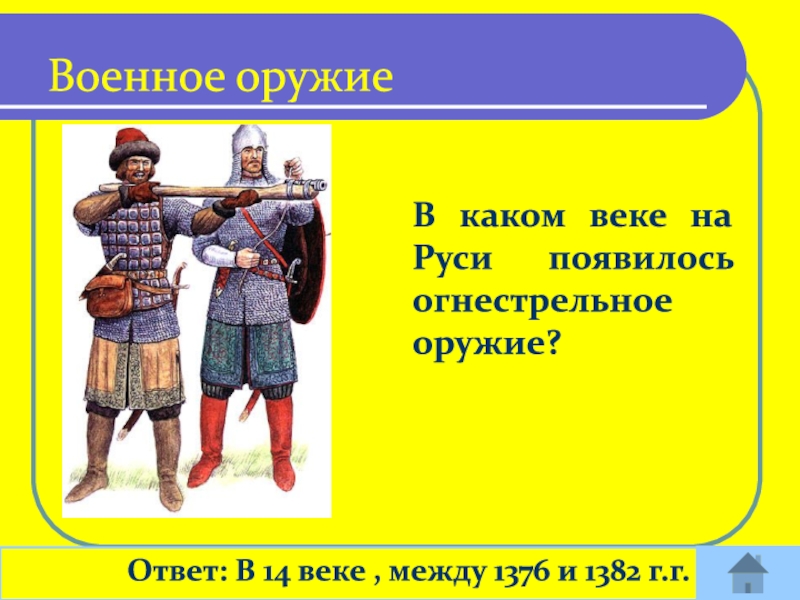 Когда появилось огнестрельное оружие на Руси. События 14 века на Руси. Русь какой век. Ружья и пушки появились на Руси в каком веке.