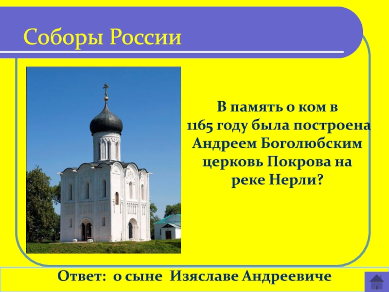 С именем андрея боголюбского связано строительство