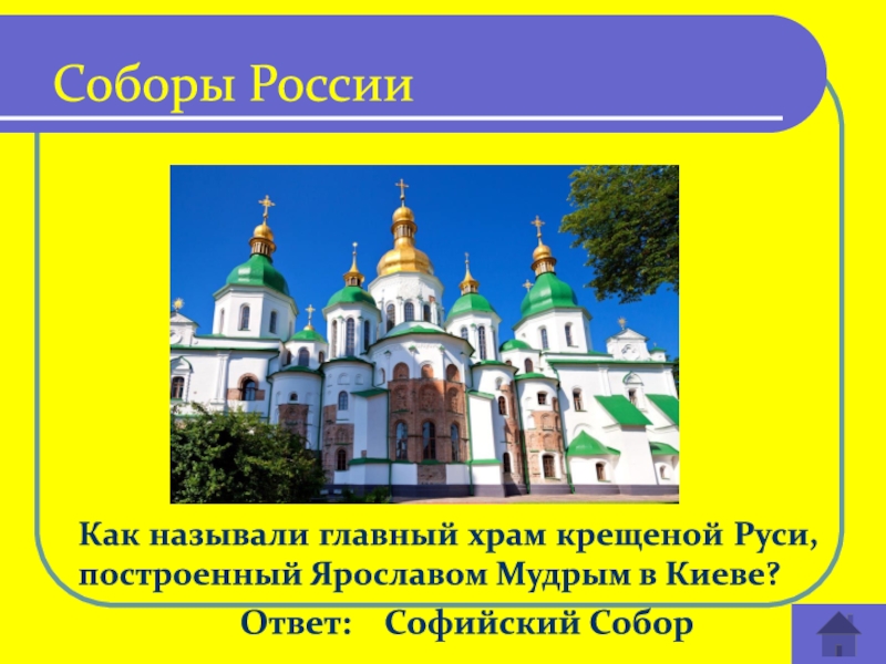 Города построенные ярославом мудрым. Как называется главный храм Руси. Как называется главный храм крещеной Руси.