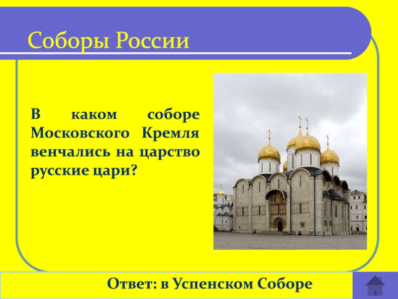 Соборы московского кремля таблица. В каком соборе венчались на царство русские цари. Венчание русский царей в Успенском соборе Московского Кремля. В каком соборе Кремля венчались.