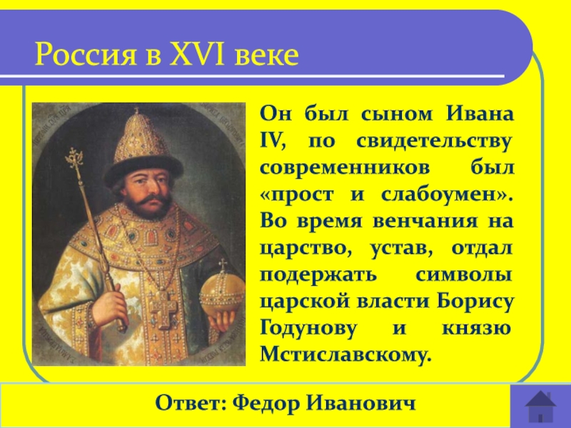 Сын ивана 4. Сын Ивана 4 Федор. Современники Бориса Годунова. Современники при Иване 4.