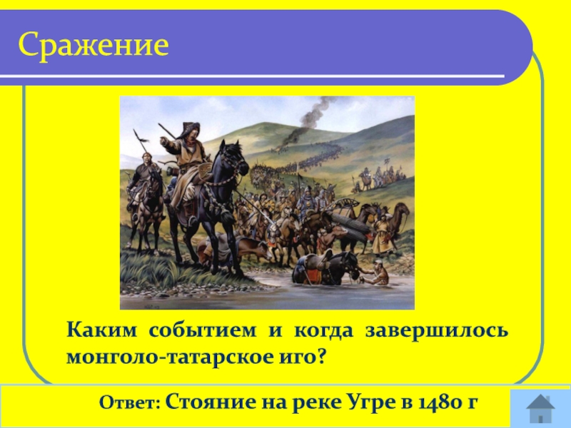 Какое событие произошло 5 октября. Флаг монголо татарского Ига. Стояние на Угре итоги. Стояние на Угре карта.