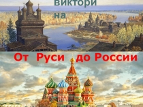 От Руси до России
викторина