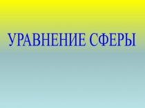 УРАВНЕНИЕ СФЕРЫ