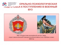 МОРАЛЬНО-ПСИХОЛОГИЧЕСКАЯ ПОДГОТОВКА К ПОСТУПЛЕНИЮ В ВОЕННЫЙ ВУЗ