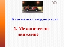 1. Механическое движение