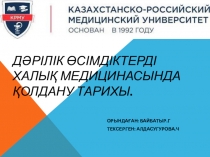 Дәрілік өсімдіктерді халық медицинасында қолдану тарихы