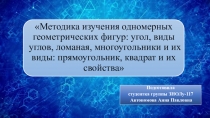 Методика изучения одномерных геометрических фигур: угол, виды углов, ломаная,