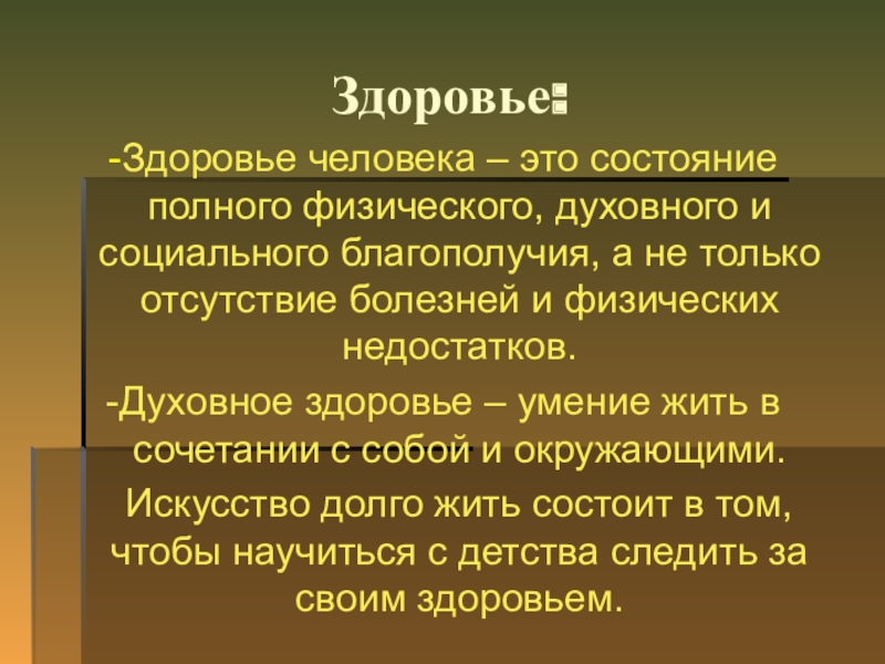 Состояние полного духовного это. Здоровье человека. Здоровье это состояние полного физического духовного и социального. Физическое, духовное и социальное благополучие.