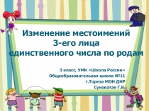 Изменение местоимений 3-его лица единственного числа по родам