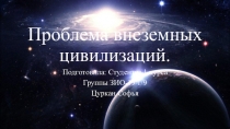 Проблема внеземных цивилизаций