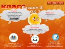 4 класс
Раздел 8
УРОК 3
T he 13 th of April
Узнаем
как давать команды,