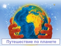 Путешествие по планете