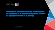 Поддержка физических лиц, перешедших на специальный налоговый режим Налог на