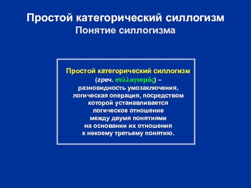 Простой категорический силлогизм презентация