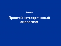 Тема 6 Простой категорический силлогизм