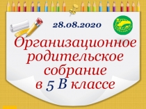 Организационноеродительское собрание
в 5 В классе
28.08.2020