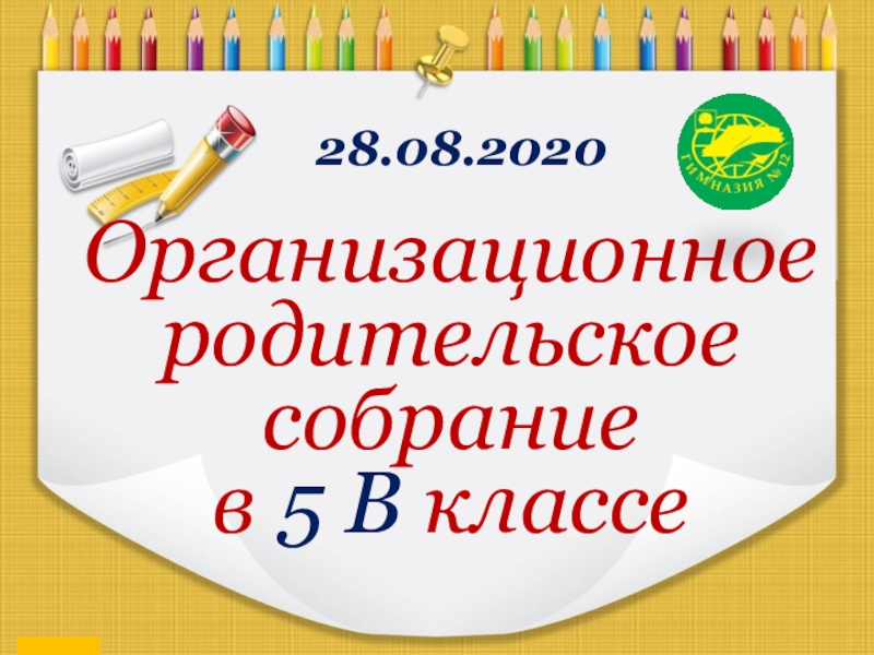 Презентация Организационноеродительское собрание
в 5 В классе
28.08.2020
