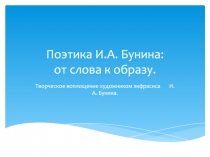 Поэтика И.А. Бунина: от слова к образу