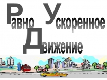 авно скоренное
вижение
Р
У
Д