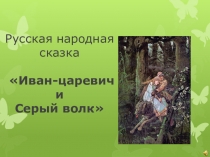 Русская народная сказка Иван-царевич и Серый волк