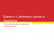 Шаньги с зеленым луком и творогом