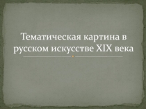 Тематическая картина в русском искусстве XIX века