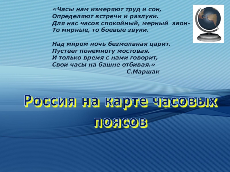 Часы нам измеряют труд и сон,
Определяют встречи и разлуки.
Для нас часов