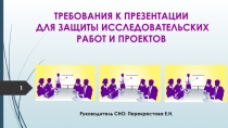 ТРЕБОВАНИЯ К ПРЕЗЕНТАЦИИ ДЛЯ ЗАЩИТЫ ИССЛЕДОВАТЕЛЬСКИХ РАБОТ И ПРОЕКТОВ