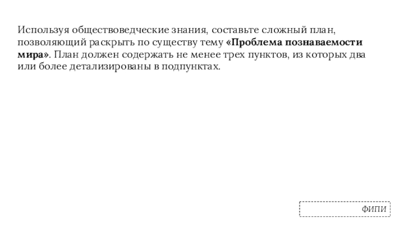 Составьте высказывание привлекая обществоведческие