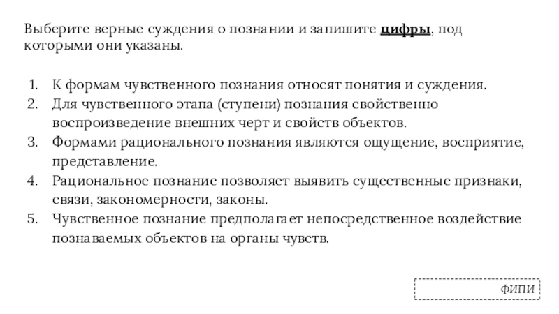 Выберите верные суждения о познании и запишите