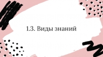 1.3. Виды знаний