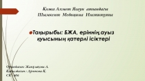 Қожа Ахмет Ясауи атындағы Шымкент Медицина Институты
Тақырыбы : БЖА,
