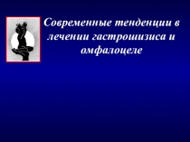 Современные тенденции в лечении гастрошизиса и омфалоцеле