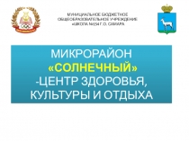 МИКРОРАЙОН СОЛНЕЧНЫЙ -ЦЕНТР ЗДОРОВЬЯ, КУЛЬТУРЫ И ОТДЫХА