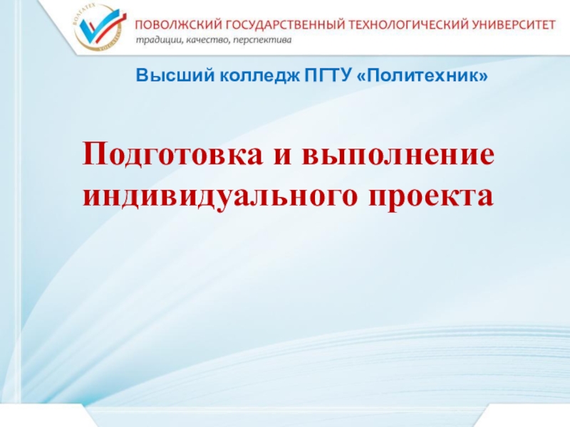 Подготовка и выполнение индивидуального проекта
Высший колледж ПГТУ Политехник