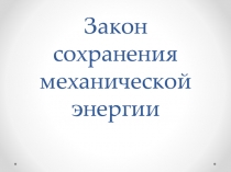 Закон сохранения механической энергии