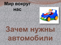 Мир вокруг нас