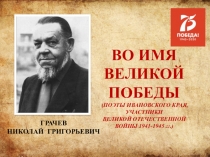 ВО ИМЯ ВЕЛИКОЙ ПОБЕДЫ
( ПОЭТЫ ИВАНОВСКОГО КРАЯ,
УЧАСТНИКИ
ВЕЛИКОЙ